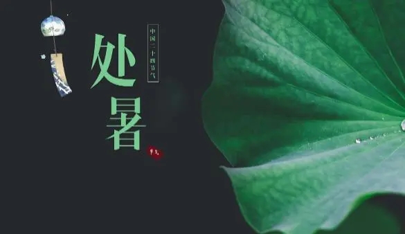 思嘉特专汽|处暑
