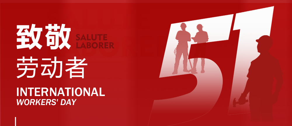 【五一·劳动节】思嘉特专汽向劳动者致敬！